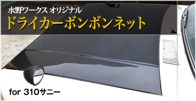 ドライカーボンボンネット
